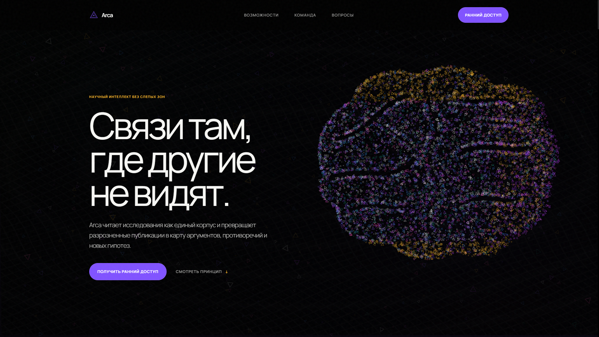 Первый экран Arca: сеть исследовательских связей, крупный заголовок и верхняя навигация