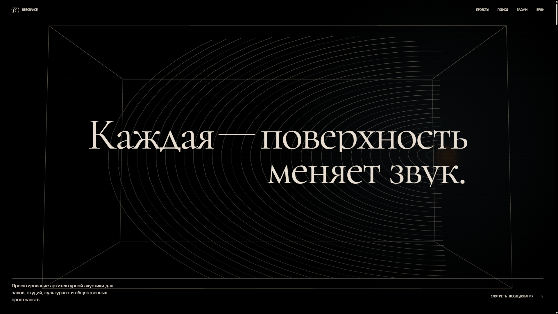 Первый экран Resonance: тёмная сцена, схема звуковых волн и верхняя навигация